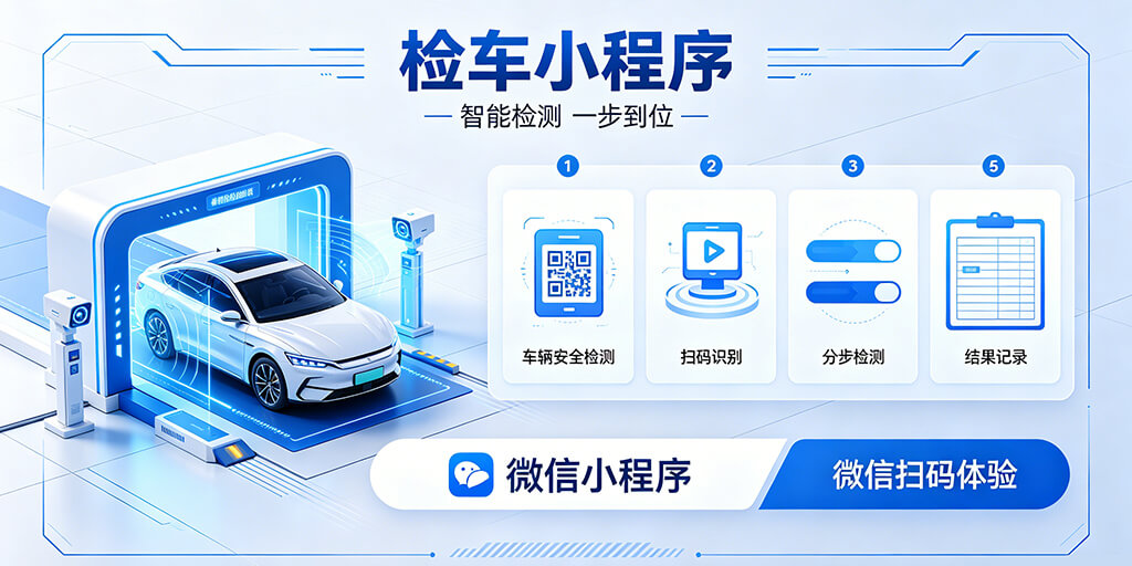 检车小程序